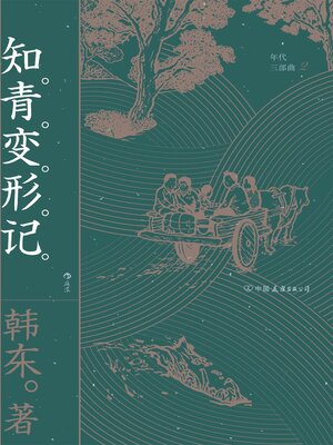 cover image of 知青变形记
